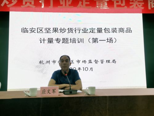 區(qū)市場監(jiān)管局舉辦堅果炒貨行業(yè)定量包裝商品計量系列培訓(xùn)，促進行業(yè)規(guī)范發(fā)展