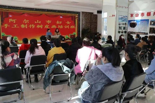 興安盟婦女創(chuàng)業(yè)就業(yè)能力提升暨阿爾山市婦女手工藝樹皮制品培訓(xùn)班圓滿落幕 賦能傳統(tǒng)技藝，點亮創(chuàng)業(yè)夢想